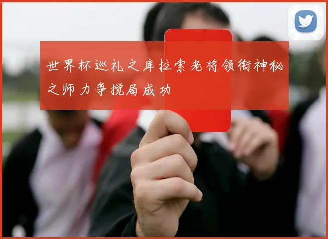 世界杯巡礼之库拉索老将领衔神秘之师力争搅局成功